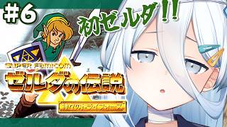 【 ゼルダの伝説 神々のトライフォース 】はじめてのゼルダ🗡行きたい場所に行けない！【涼月すい/Varium】