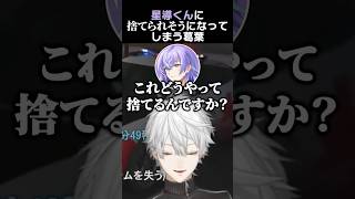 星導くんに捨てられそうになってしまう葛葉 #葛葉 #星導ショウ #にじgta