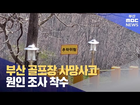 부산 골프장 사망사고.. 원인 조사 착수 (2024-04-01,월/뉴스데스크/부산MBC)