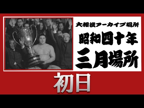 【#アーカイブ場所】昭和40年 三月場所 初日