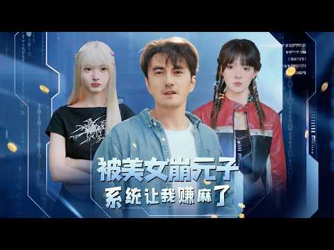 【高清全集】《被美女崩元子系统让我赚麻了》 #逆袭 #爱情 #甜宠 #反转 #江山 #热门短剧 #drama #爽剧
