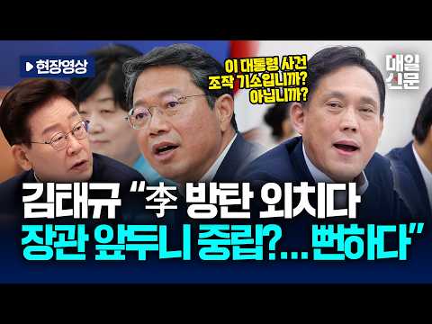 [현장영상] 김태규 "李 공소취소 외치던 김승원, <strong>장관</strong> 앞두니 중립?"..."<strong>청문회</strong> 넘기려는 꼼수"