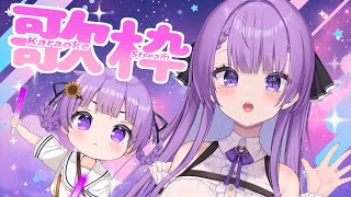 【歌枠/Karaoke】私たちの配信に遊びにおいでっ❣｜ SINGING STREAM🎤【JP VTuber / 配信中】