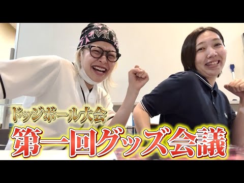 ドッジボール大会❗️第一回グッズ会議‼️‼️