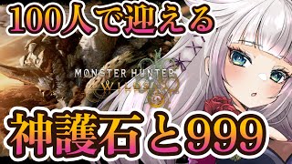 【モンハンワイルズ】100人参加型で迎えるHR999カンスト耐久。星9歴戦周回で神護石きました！！！（予定）【MHWilds】