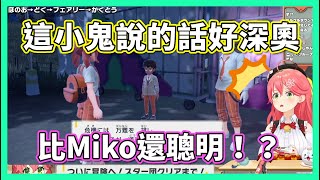 被小孩子過於深奧的對話震驚到的菁櫻Miko【hololive/さくらみこ】