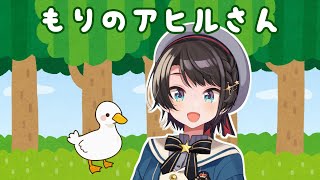 【音MAD】森のアヒルさん【大空スバル】