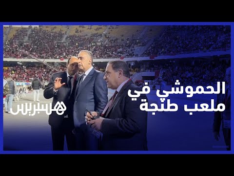 قبل انطلاق مباراة المغرب والبرازيل ..  الحموشي يحضر لتفقد الترتيبات الأمنية بملعب طنجة