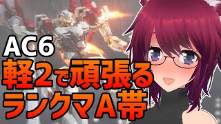 AC6 軽2で頑張るランクマA帯【アーマード・コア6 Steam版】＃74