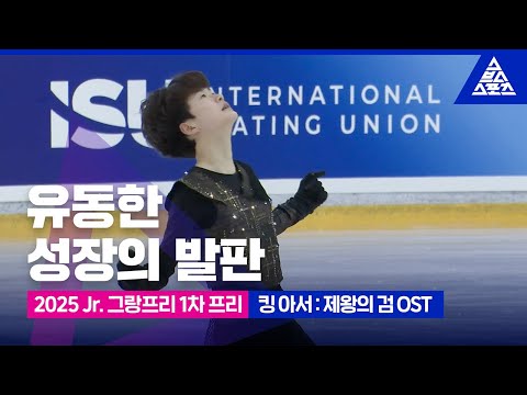 2025 ISU 피겨 주니어 그랑프리 1차_리가 컵_유동한 프리_영화 '제왕의 검' OST [습츠_피겨스케이팅]