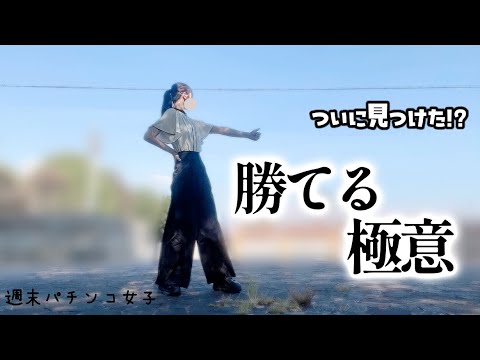 初企〜〜画!無知な素人女でもモンキーターンの朝一だけを狙ったら勝てるのか!?パチンコで負けに負けて… 勝てると噂のスロットで稼ぐしかない!結果はまさかの素人でも○○勝ち!