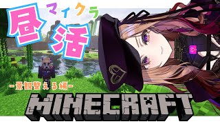 【 #昼活 /Minecraft】お昼にゆったりマイクラ🔨✨景観整え マインクラフト初心者配信 【#アップランド  / #ぶいぱい / ベル