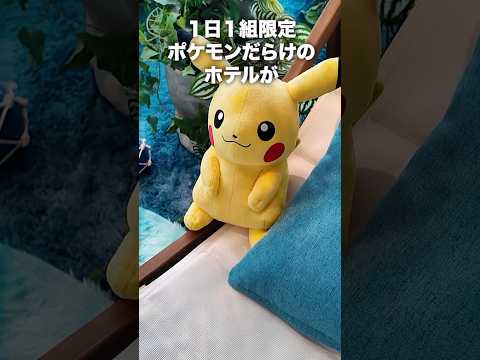 【1泊○万円】部屋まるごとポケモン！？夢のポケモンホテルが凄すぎた…【グランド ハイアット 東京】 #ポケモン