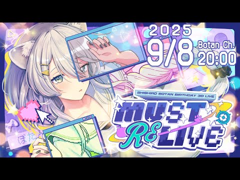 【3DLIVE】ゲスト&告知あり✨獅白ぼたん生誕3D LIVE 『MUST RELIVE』【#獅白ぼたん生誕祭2025 /ホロライブ】