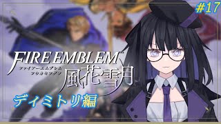 【風花雪月】ディミトリ編#17【バ美肉Vtuber】