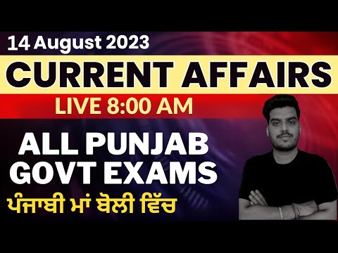 14th August Current Affairs 2023 | Current Affairs in punjabi | for Punjab govt exams by Deepak sir