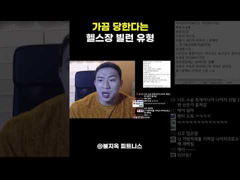 헬스장 민폐 유형 TOP 1 (제발 오지 마세요)