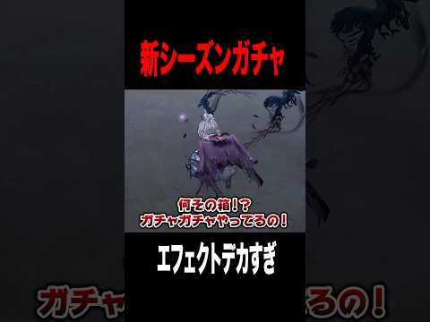 新ガチャのUR囚人が凄い #shorts #第五人格  #identityv #ゲーム実況