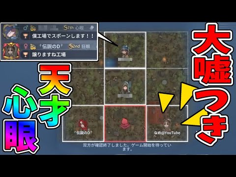 【第五人格】試合開始前からハンターに心理戦を仕掛ける心眼ランカーがスゴイｗｗ【IdentityⅤ】