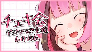 【チェキ会】ゆる雑ながらチェキ会！※アーカイブはメン限【#餅々さくら/星めぐり学園】