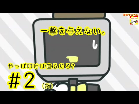 (一撃を与えない。) やっぱ叩けば直るだろ? #2(終) (ミニシリーズ)【シュネコ】【駿猫】