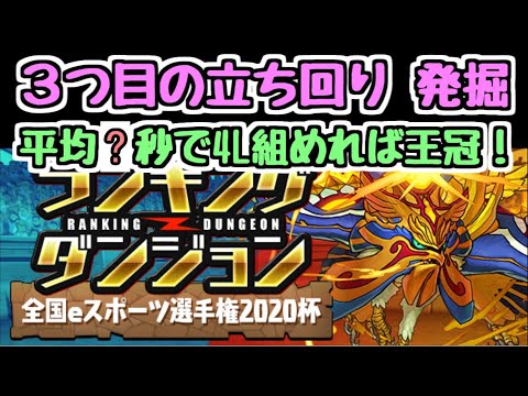 【パズドラ】全国eスポーツ選手権2020杯 王冠狙い解説② 13ターン撃破！操作延長ありのL字加点で2パン編成のスコアを超えよう！ランキングダンジョン