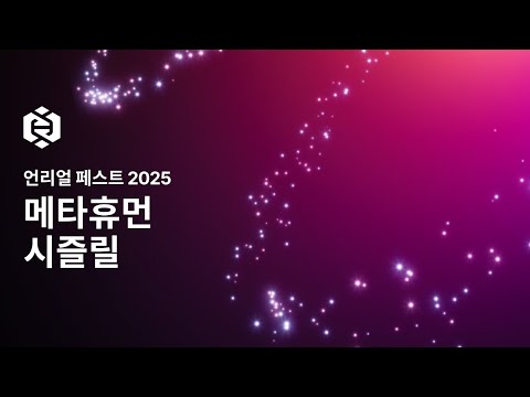 메타휴먼 시즐릴 | 언리얼 페스트 2025