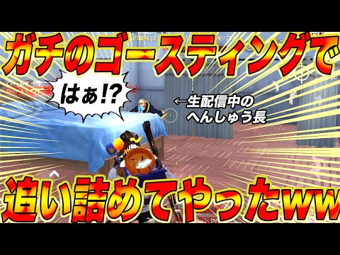 【荒野行動】生配信中のへんしゅう長に偶然出会ったからガチでゴースティングしたったwwwwwwwwwwwwwww【神回】