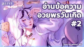 🔴นอนอ่านข้อความอวยพรต่อ『 Baku -獏- 』#BakuBirthDream2025 Ⅱ