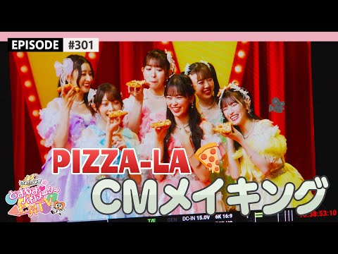 【CM出演🌟】冬のPIZZA-LA🍕CM撮影メイキング🎥⛄️ / epi.301 #超とき宣 #超ときめき宣伝部