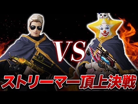 【荒野行動】因縁の戦い今ここに...芝刈り機〆夢幻 VS αDへんしゅう長ストリーマーてっぺん決めようや。【荒野の光】