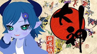 【大神/絶景版】天照らす狼 # 9【間宮シグ】