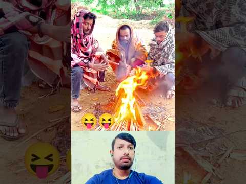 ठंड बहुत पड़ रही है अपने भैया को थोड़ा बुला दो#funnyvideos 😂😀😝