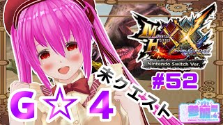 【#モンハンXX】🍀HR:138🍀G☆4の未クエ！獰猛！獰猛！！獰猛！！！の嵐(´×ω×‪`‬)【#愛刀ノ御忍】#参加型