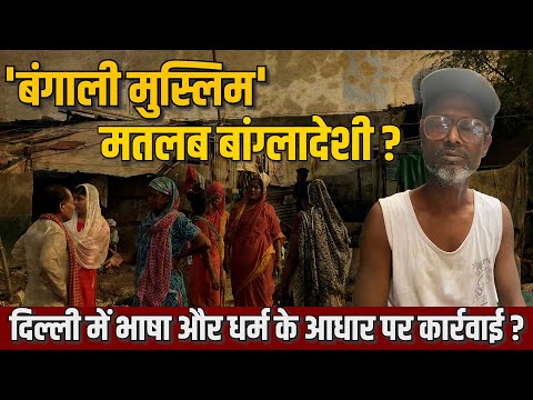 Ground Report: &quot;You're Bengali, so You're Bangladeshi&quot; ? | Delhi Police Crackdown