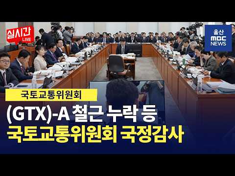 [LIVE🔴] 2026년 국정감사 국토위 : GTX-A 철근 누락, <strong>한국철도공사</strong> 등  | 국토교통위원회 국정감사 | 2026.10.13