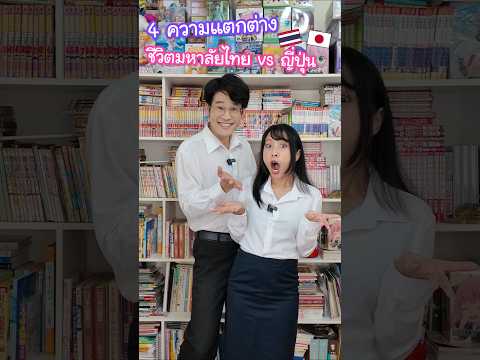 4 ความแตกต่างของชีวิตมหาลัยไทย vs ญี่ปุ่น #ญี่ปุ่น