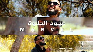 Marvel - euyun al7ulwa - مارفل - عيون الحلوة | #عيون_الحلوة Official Music Video | محمد الشريف