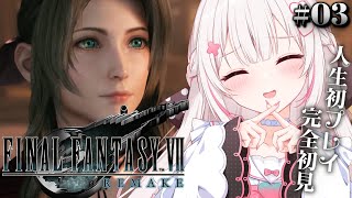 〖 ファイナルファンタジー7リメイク 〗≪♯3≫人生初のFFシリーズ！完全初見でFF7Rはじめます🌟 〖 #むいるらいぶ #新人Vtuber