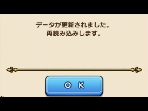 【ドラクエウォーク】データが更新されました。再読み込みします。