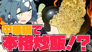 【料理配信】中華鍋で本格炒飯を作ります！！！