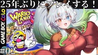 #2【#ワリオランド3 不思議なオルゴール / ネタバレOK 】オルゴール2個目から【バ美肉Vtuber実況】