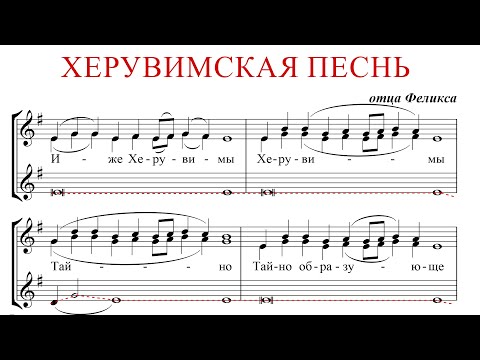 ХЕРУВИМСКАЯ ПЕСНЬ ✨ отца ФЕЛИКСА - АЛЬТ