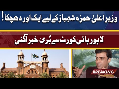 Big Blow For CM Hamza Shahbaz | Lahore High Court Se Buri Khabar