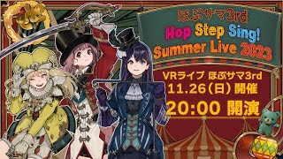 【VR Live生配信】ほぷサマ3rd /Hop Summer 3rd| VR Idol Hop Step Sing! 私達と一緒なら、いつ