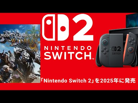 Switch2 で ワイルズ発売「以前からの予測が ほぼ的中へ」説明LIVE