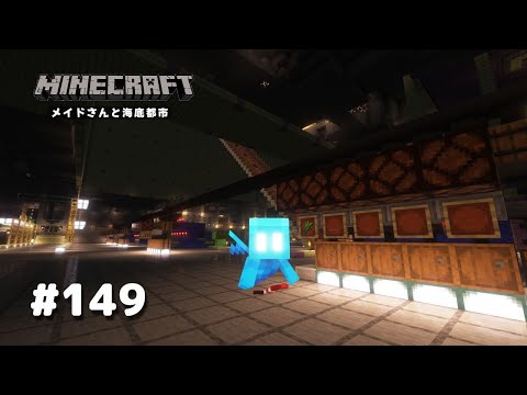 【マイクラ】Part149 メイドさんと海底都市【Minecraft】【ゆっくり実況】