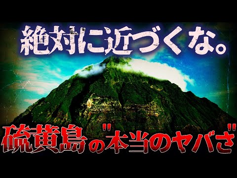 【絶対に近づくな!!】怪奇現象が止まらない…『硫黄島』という日本のタブー【ゆっくり解説】