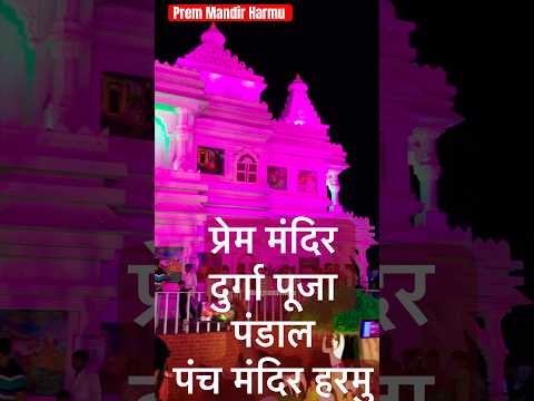 प्रेम मंदिर दुर्गा पूजा पंडाल हरमु राँची #ytshorts #durgapuja#panchmandirharmu#ranchidurgapujapandal