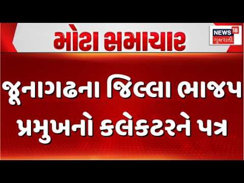 District BJP President's letter to the Collector | જૂનાગઢના જિલ્લા ભાજપ પ્રમુખનો કલેકટરને પત્ર